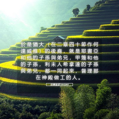Picture 05 - 以 斯 拉 記 3:9 CUVT - 於 是 猶 大 （ 在 二 章 四 十 節 作 - Bible Verse Picture