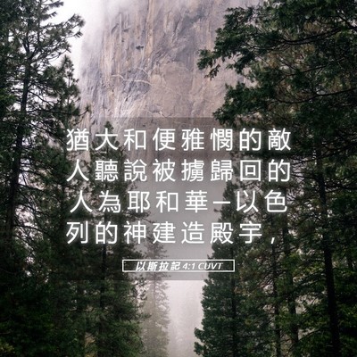 Picture 05 - 以 斯 拉 記 4:1 CUVT - 猶 大 和 便 雅 憫 的 敵 人 聽 說 被 - Bible Verse Picture