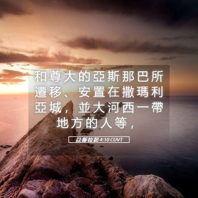 Picture 05 - 以 斯 拉 記 4:10 CUVT - 和 尊 大 的 亞 斯 那 巴 所 遷 移 、 - Bible Verse Picture