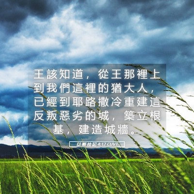 Picture 05 - 以 斯 拉 記 4:12 CUVT - 王 該 知 道 ， 從 王 那 裡 上 到 我 - Bible Verse Picture