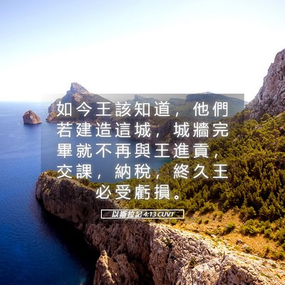 Picture 05 - 以 斯 拉 記 4:13 CUVT - 如 今 王 該 知 道 ， 他 們 若 建 造 - Bible Verse Picture