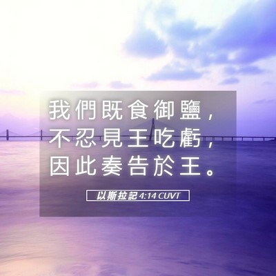 Picture 05 - 以 斯 拉 記 4:14 CUVT - 我 們 既 食 御 鹽 ， 不 忍 見 王 吃 - Bible Verse Picture