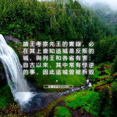 Picture 05 - 以 斯 拉 記 4:15 CUVT - 請 王 考 察 先 王 的 實 錄 ， 必 在 - Bible Verse Picture