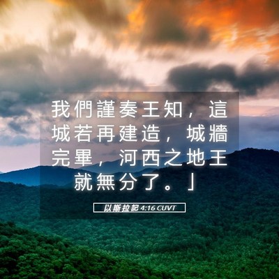 Picture 05 - 以 斯 拉 記 4:16 CUVT - 我 們 謹 奏 王 知 ， 這 城 若 再 建 - Bible Verse Picture