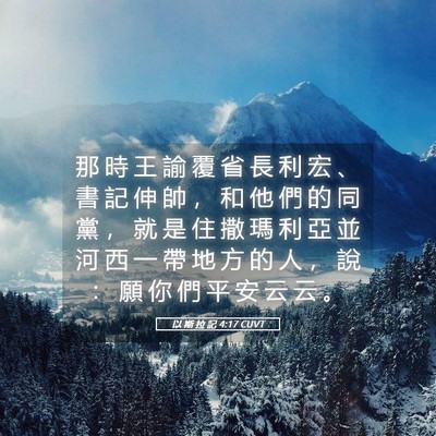 Picture 05 - 以 斯 拉 記 4:17 CUVT - 那 時 王 諭 覆 省 長 利 宏 、 書 記 - Bible Verse Picture