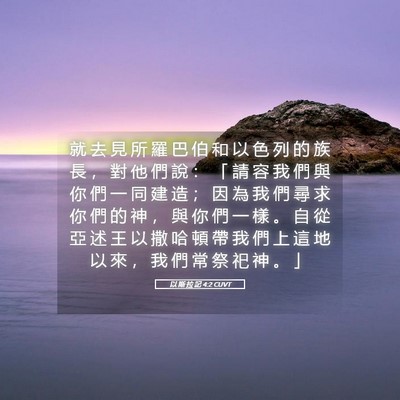Picture 05 - 以 斯 拉 記 4:2 CUVT - 就 去 見 所 羅 巴 伯 和 以 色 列 的 - Bible Verse Picture