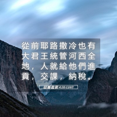 Picture 05 - 以 斯 拉 記 4:20 CUVT - 從 前 耶 路 撒 冷 也 有 大 君 王 統 - Bible Verse Picture