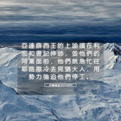 Picture 05 - 以 斯 拉 記 4:23 CUVT - 亞 達 薛 西 王 的 上 諭 讀 在 利 宏 - Bible Verse Picture