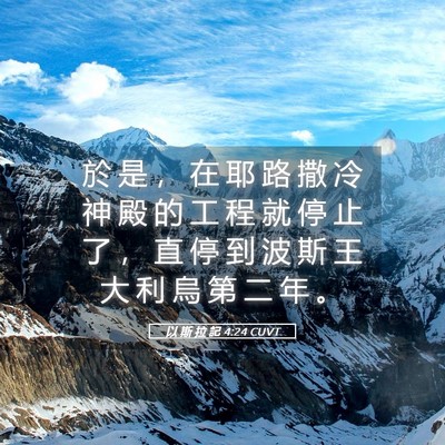 Picture 05 - 以 斯 拉 記 4:24 CUVT - 於 是 ， 在 耶 路 撒 冷 神 殿 的 工 - Bible Verse Picture