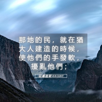 Picture 05 - 以 斯 拉 記 4:4 CUVT - 那 地 的 民 ， 就 在 猶 大 人 建 造 - Bible Verse Picture