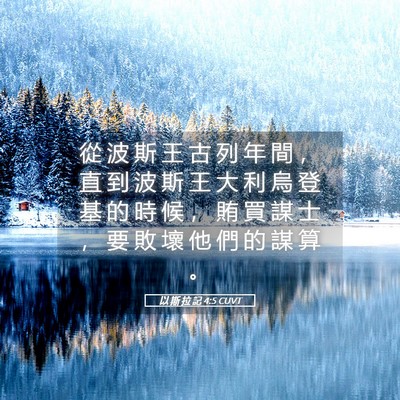 Picture 05 - 以 斯 拉 記 4:5 CUVT - 從 波 斯 王 古 列 年 間 ， 直 到 波 - Bible Verse Picture