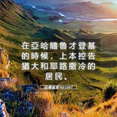 Picture 05 - 以 斯 拉 記 4:6 CUVT - 在 亞 哈 隨 魯 才 登 基 的 時 候 ， - Bible Verse Picture
