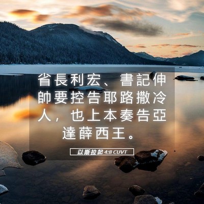 Picture 05 - 以 斯 拉 記 4:8 CUVT - 省 長 利 宏 、 書 記 伸 帥 要 控 告 - Bible Verse Picture