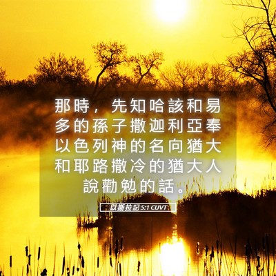 Picture 05 - 以 斯 拉 記 5:1 CUVT - 那 時 ， 先 知 哈 該 和 易 多 的 孫 - Bible Verse Picture