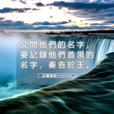 Picture 05 - 以 斯 拉 記 5:10 CUVT - 又 問 他 們 的 名 字 ， 要 記 錄 他 - Bible Verse Picture