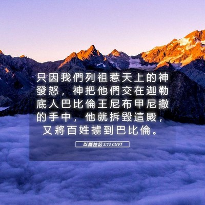 Picture 05 - 以 斯 拉 記 5:12 CUVT - 只 因 我 們 列 祖 惹 天 上 的 神 發 - Bible Verse Picture