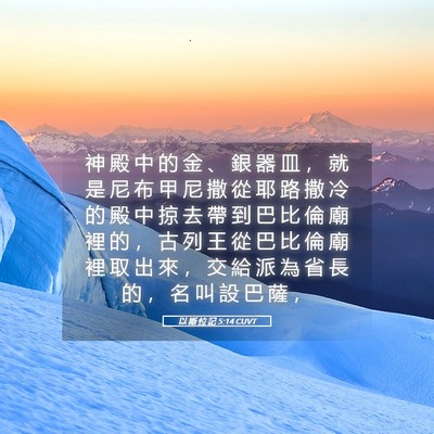 Picture 05 - 以 斯 拉 記 5:14 CUVT - 神 殿 中 的 金 、 銀 器 皿 ， 就 是 - Bible Verse Picture