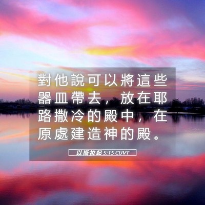 Picture 05 - 以 斯 拉 記 5:15 CUVT - 對 他 說 可 以 將 這 些 器 皿 帶 去 - Bible Verse Picture