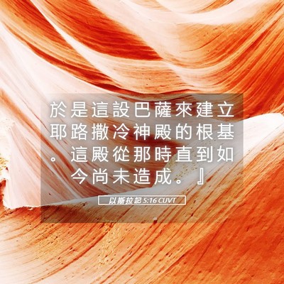 Picture 05 - 以 斯 拉 記 5:16 CUVT - 於 是 這 設 巴 薩 來 建 立 耶 路 撒 - Bible Verse Picture