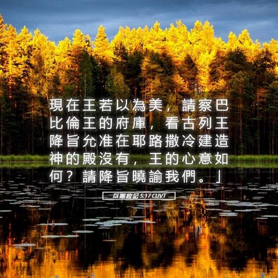 Picture 05 - 以 斯 拉 記 5:17 CUVT - 現 在 王 若 以 為 美 ， 請 察 巴 比 - Bible Verse Picture