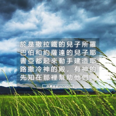 Picture 05 - 以 斯 拉 記 5:2 CUVT - 於 是 撒 拉 鐵 的 兒 子 所 羅 巴 伯 - Bible Verse Picture