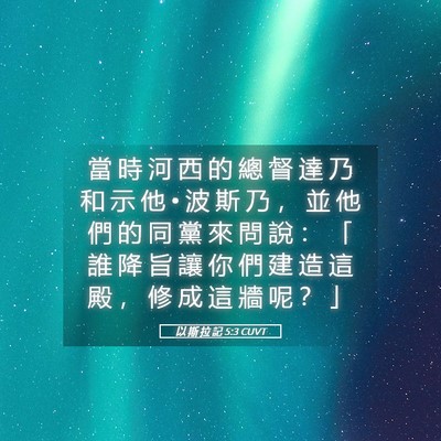 Picture 05 - 以 斯 拉 記 5:3 CUVT - 當 時 河 西 的 總 督 達 乃 和 示 他 - Bible Verse Picture