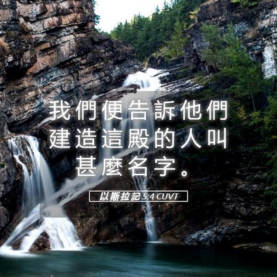 Picture 05 - 以 斯 拉 記 5:4 CUVT - 我 們 便 告 訴 他 們 建 造 這 殿 的 - Bible Verse Picture