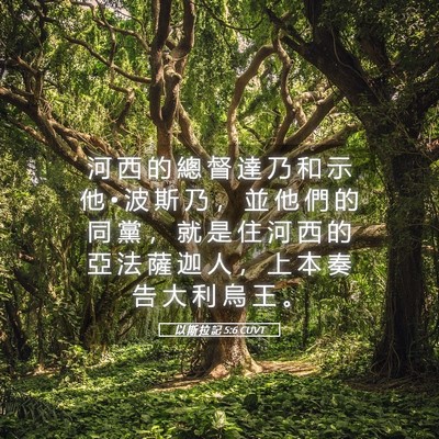 Picture 05 - 以 斯 拉 記 5:6 CUVT - 河 西 的 總 督 達 乃 和 示 他 • 波 - Bible Verse Picture