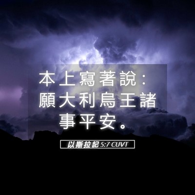 Picture 05 - 以 斯 拉 記 5:7 CUVT - 本 上 寫 著 說 ： 願 大 利 烏 王 諸 - Bible Verse Picture