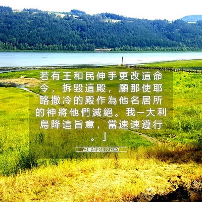 Picture 05 - 以 斯 拉 記 6:12 CUVT - 若 有 王 和 民 伸 手 更 改 這 命 令 - Bible Verse Picture