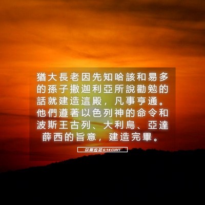 Picture 05 - 以 斯 拉 記 6:14 CUVT - 猶 大 長 老 因 先 知 哈 該 和 易 多 - Bible Verse Picture