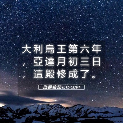 Picture 05 - 以 斯 拉 記 6:15 CUVT - 大 利 烏 王 第 六 年 ， 亞 達 月 初 - Bible Verse Picture