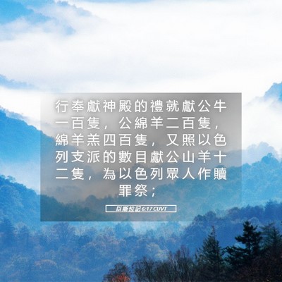 Picture 05 - 以 斯 拉 記 6:17 CUVT - 行 奉 獻 神 殿 的 禮 就 獻 公 牛 一 - Bible Verse Picture