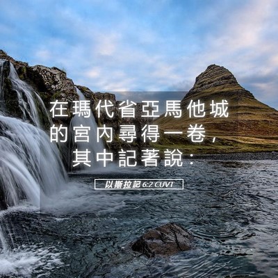 Picture 05 - 以 斯 拉 記 6:2 CUVT - 在 瑪 代 省 亞 馬 他 城 的 宮 內 尋 - Bible Verse Picture