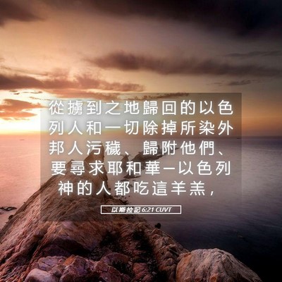 Picture 05 - 以 斯 拉 記 6:21 CUVT - 從 擄 到 之 地 歸 回 的 以 色 列 人 - Bible Verse Picture