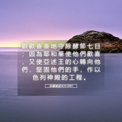 Picture 05 - 以 斯 拉 記 6:22 CUVT - 歡 歡 喜 喜 地 守 除 酵 節 七 日 ； - Bible Verse Picture