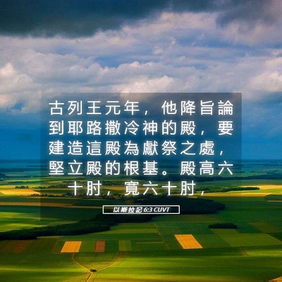 Picture 05 - 以 斯 拉 記 6:3 CUVT - 古 列 王 元 年 ， 他 降 旨 論 到 耶 - Bible Verse Picture