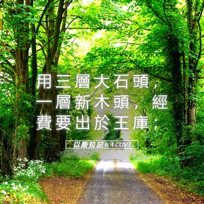 Picture 05 - 以 斯 拉 記 6:4 CUVT - 用 三 層 大 石 頭 ， 一 層 新 木 頭 - Bible Verse Picture