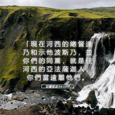 Picture 05 - 以 斯 拉 記 6:6 CUVT - 「 現 在 河 西 的 總 督 達 乃 和 示 - Bible Verse Picture