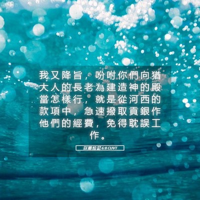 Picture 05 - 以 斯 拉 記 6:8 CUVT - 我 又 降 旨 ， 吩 咐 你 們 向 猶 大 - Bible Verse Picture