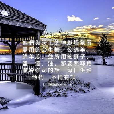 Picture 05 - 以 斯 拉 記 6:9 CUVT - 他 們 與 天 上 的 神 獻 燔 祭 所 需 - Bible Verse Picture