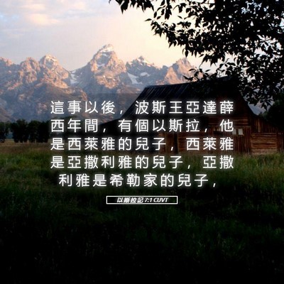 Picture 05 - 以 斯 拉 記 7:1 CUVT - 這 事 以 後 ， 波 斯 王 亞 達 薛 西 - Bible Verse Picture