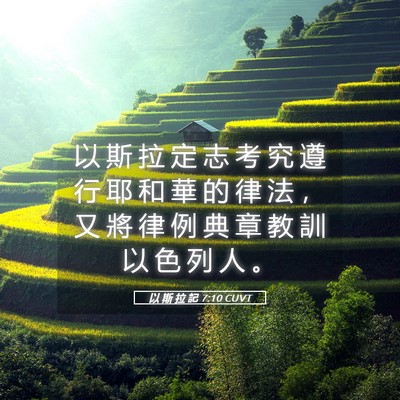 Picture 05 - 以 斯 拉 記 7:10 CUVT - 以 斯 拉 定 志 考 究 遵 行 耶 和 華 - Bible Verse Picture