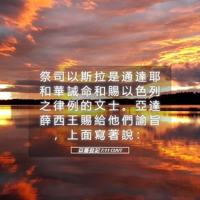 Picture 05 - 以 斯 拉 記 7:11 CUVT - 祭 司 以 斯 拉 是 通 達 耶 和 華 誡 - Bible Verse Picture