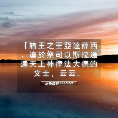 Picture 05 - 以 斯 拉 記 7:12 CUVT - 「 諸 王 之 王 亞 達 薛 西 ， 達 於 - Bible Verse Picture