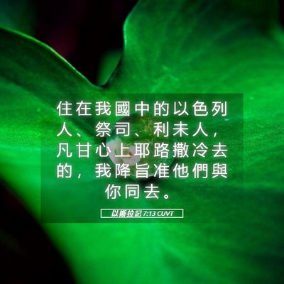 Picture 05 - 以 斯 拉 記 7:13 CUVT - 住 在 我 國 中 的 以 色 列 人 、 祭 - Bible Verse Picture