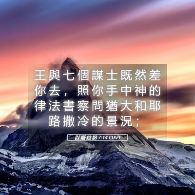 Picture 05 - 以 斯 拉 記 7:14 CUVT - 王 與 七 個 謀 士 既 然 差 你 去 ， - Bible Verse Picture