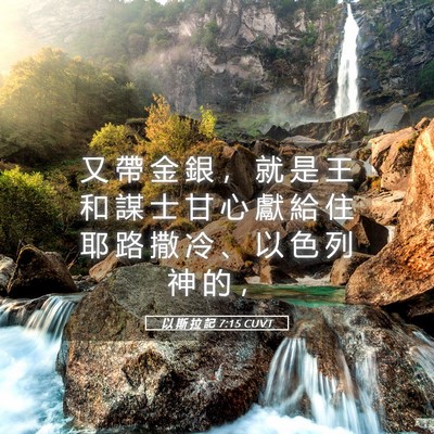 Picture 05 - 以 斯 拉 記 7:15 CUVT - 又 帶 金 銀 ， 就 是 王 和 謀 士 甘 - Bible Verse Picture