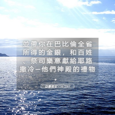 Picture 05 - 以 斯 拉 記 7:16 CUVT - 並 帶 你 在 巴 比 倫 全 省 所 得 的 - Bible Verse Picture
