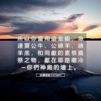 Picture 05 - 以 斯 拉 記 7:17 CUVT - 所 以 你 當 用 這 金 銀 ， 急 速 買 - Bible Verse Picture